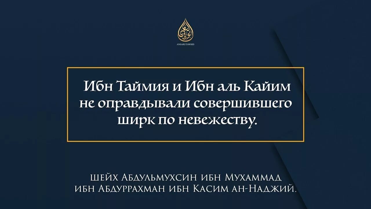 Ибн Таймия. Оправдание по невежеству ибн Таймия. Слова ибн Кайим. Ибн аль таймия