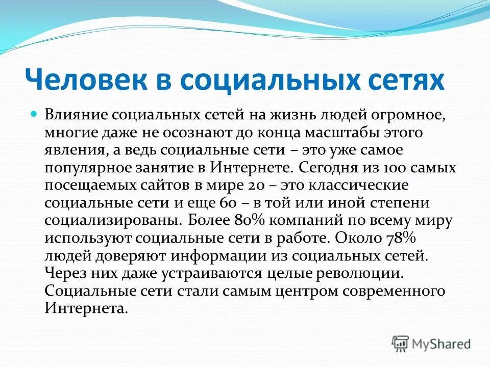 Как социальные сети влияют на человека. Влияние социальных сетей на язык. Как влияют соц сети на язык. Как социальные сети влияют на русский язык.