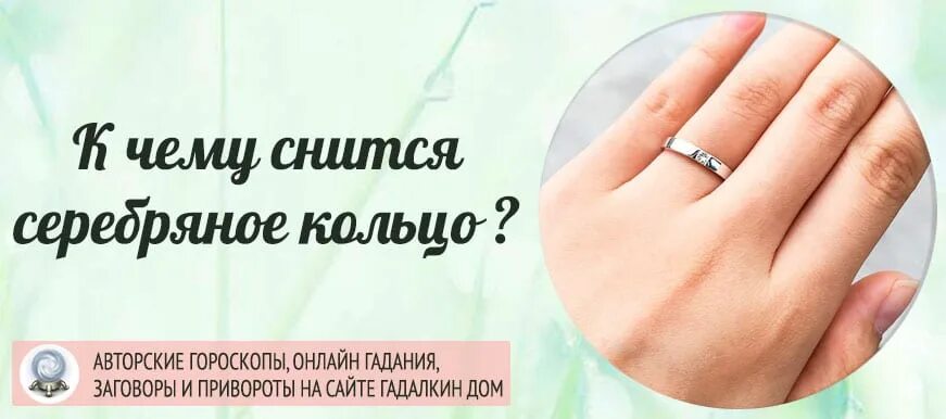 К чему снятся кольца на пальцах. Кольцо во сне к чему снится. К чему снится женское кольцо. К чему снится серебряное кольцо. К чему снится золотое кольцо незамужней