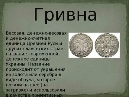 Денежная единица древней руси 4 буквы