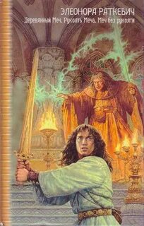 Меч без меча книга