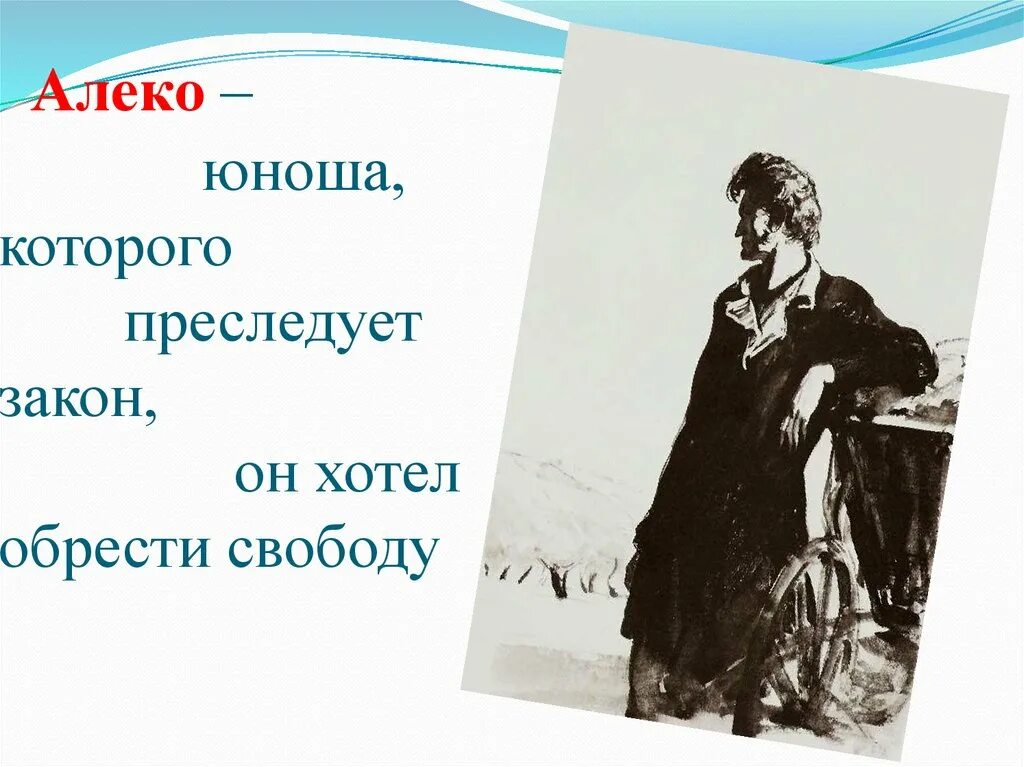 Образ Алеко в поэме цыганы. Алеко иллюстрации. Цыгане Алеко иллюстрация. Алеко цыганы характеристика.