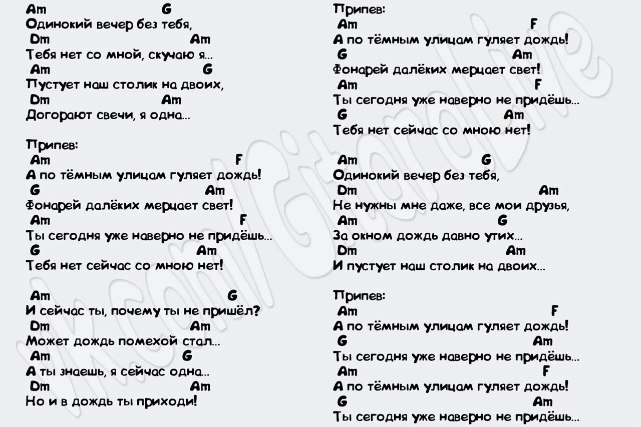 Жить без тебя текст песни. А по тёмным улицам гуляет дождь аккорды. А по тёмным улицам гуляет дождь текст аккорды. А по тёмным улицам гуляет дождь слова. Одинокий вечер слова.