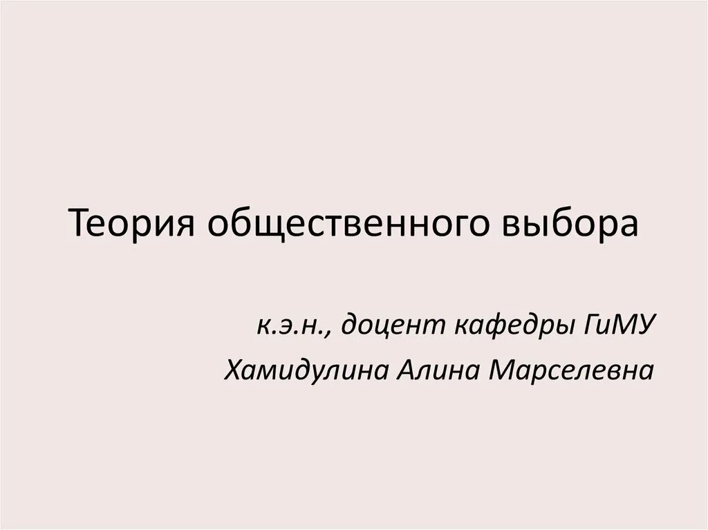 Общественный выбор кратко. Общественный выбор. Теория общественного выбора. Социальный выбор.