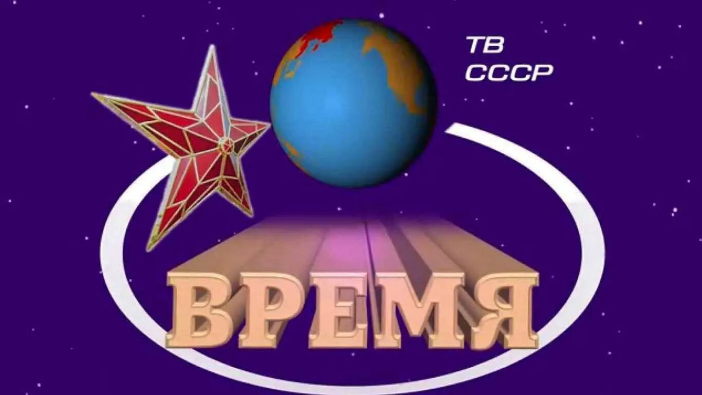 Программа время СССР. Заставка программы время. Заставка программы время СССР. Заставки советских телепередач. Канал тв ссср