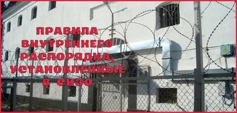 Правила внутреннего распорядка следственных изоляторов