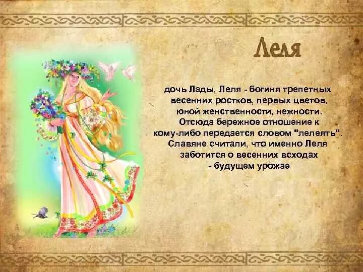 Лад имя. Леля боги славян. лада и леля богини славян. леля богиня любви. день богини лады.