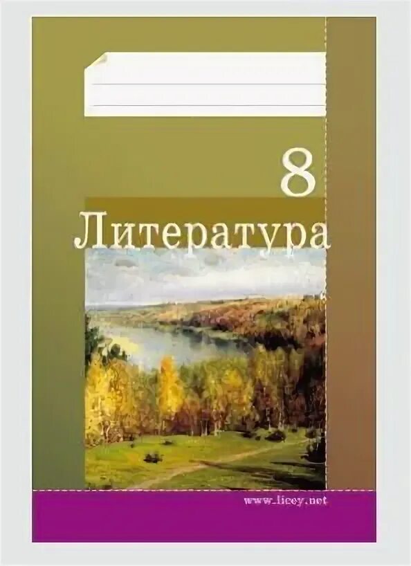 Русская литература 8 класс тест. Рабочая тетрадь по литературе 8 класс. Литература 8 класс рабочая тетрадь. Тетрадка по литературе. Рабочая тетрадь по литературе 8 класс Кочергина ответы.