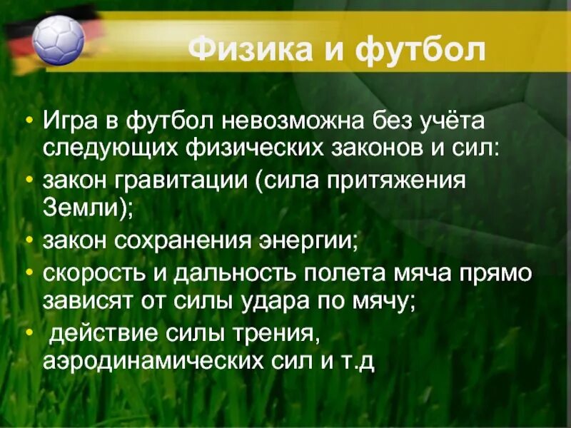 Физика в футболе. Законы физики в футболе. Физика в футболе проект. Задач про футбол физика. Природа физических законов