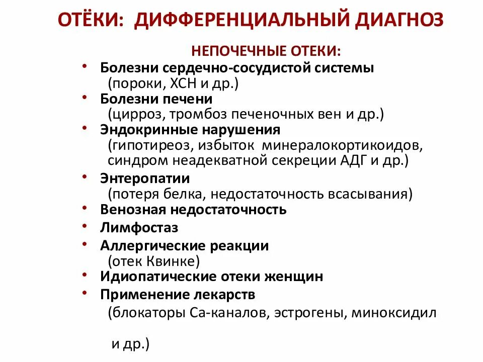 Отечный синдром при ХСН дифференциальная диагностика. Дифференциальный диагноз отечного синдрома. Отеки нижних конечностей дифференциальная диагностика. Дифференциальный диагноз отеков нижних конечностей.