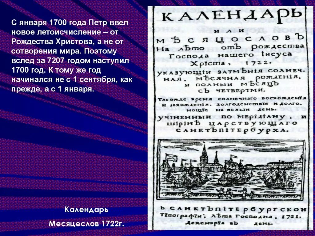 1 от 1700. Летоисчеслениепри Петре 1. Летоисчисление Петра 1 год. Летоисчисление от Рождества Христова при Петре 1.