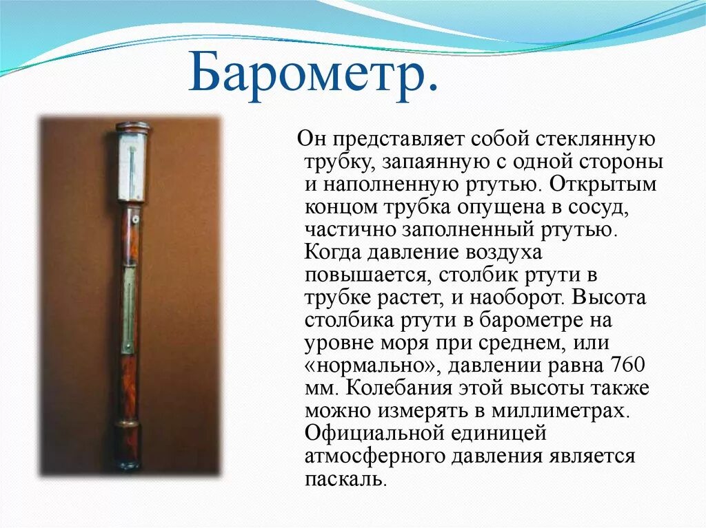 Как работает ртутный барометр. Ртутный барометр. Барометр с ртутью. Что представляет ртутный барометр. Барометр с трубкой.