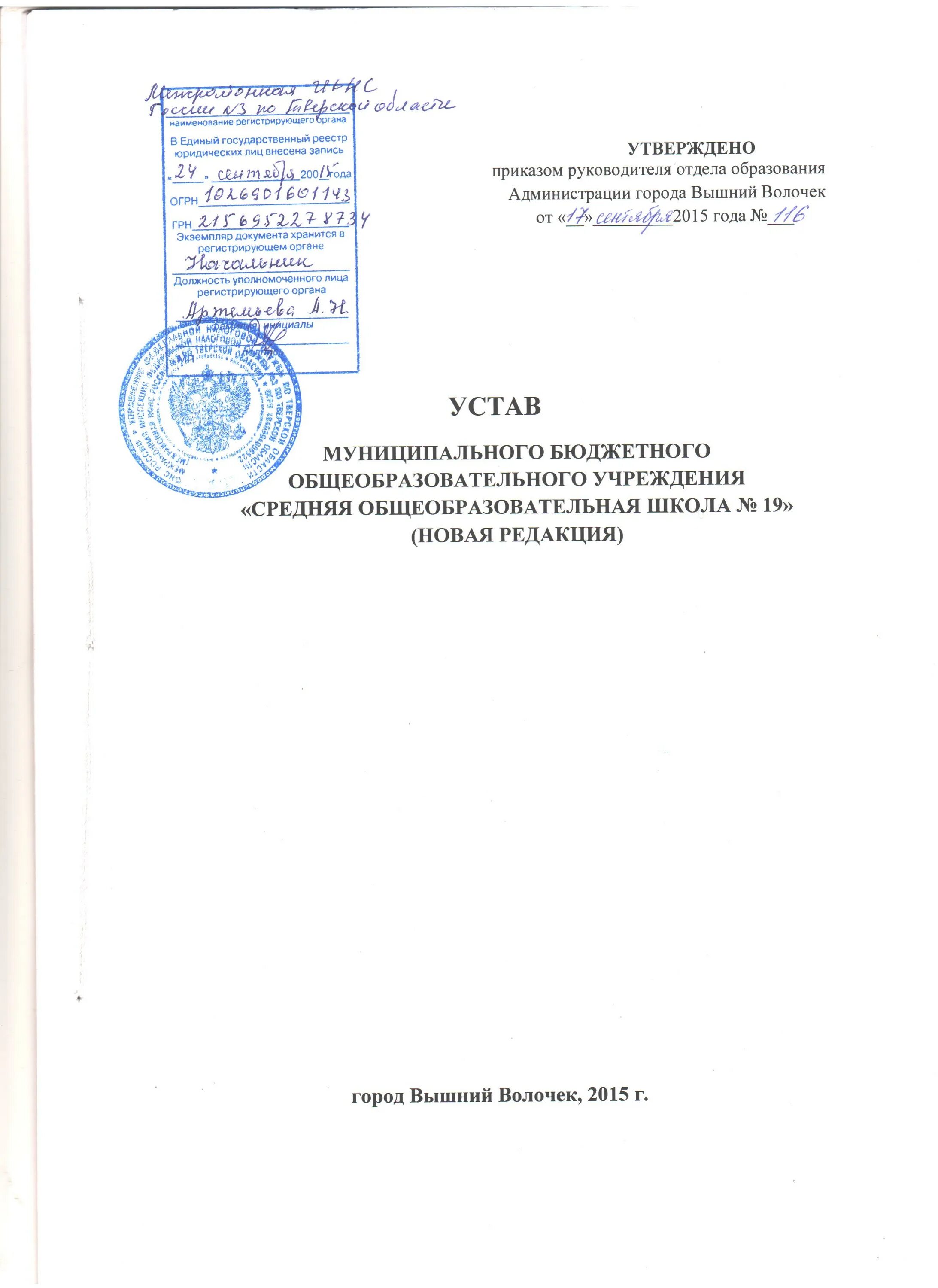 Устав бюджетного образовательного учреждения. Титульный лист устава. Титульный лист устава школы. Титульный лист устава организации. Титульный лист устава ООО.