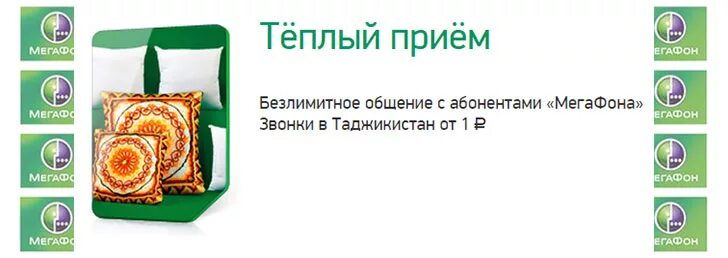 Выразить теплый прием. Теплый прием. тариф теплый прием. тёплый приём мегафон. мегафон тёплый приём акция.