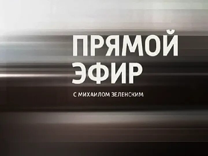 Вся россия том 1. Прямой эфир. Прямой эфир Россия 1 2011. Россия 1 прямой эфир. Заставка программы прямой эфир.