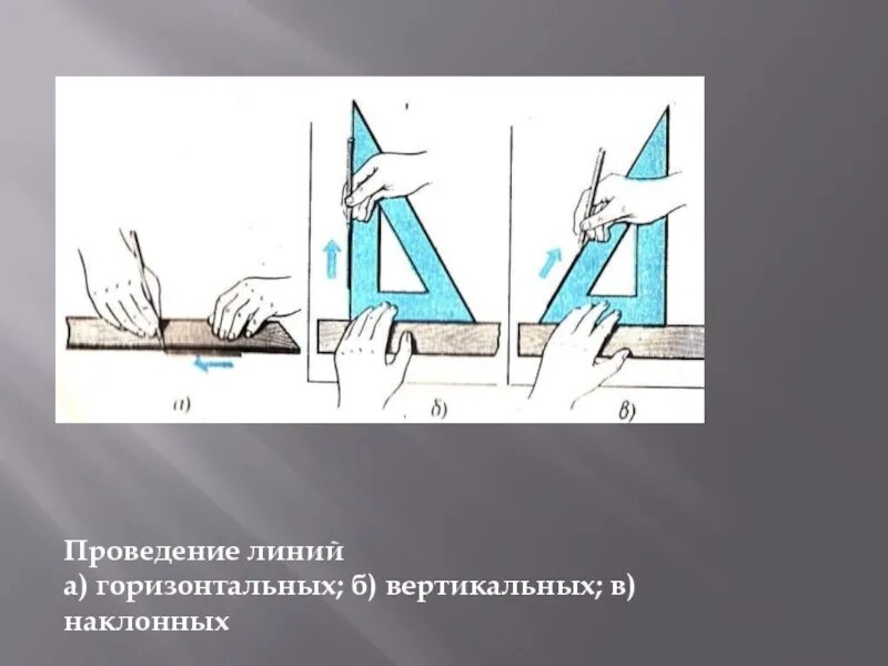 Вертикально и горизонтально. Проведение вертикальных и горизонтальных линий. Вертикальный и горозонталь. Положение в пространстве горизонтальное вертикальное наклонное. Вертикальная и горизонтальная линейка.