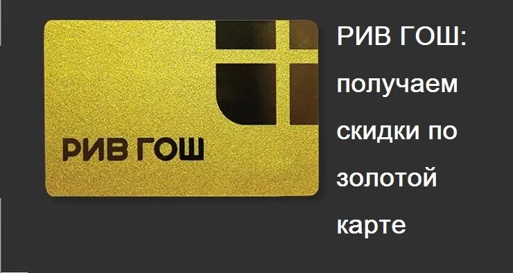 Как получить золотую карту рив гош. Золотая карта рив гош. карта рив гош. скидочная карта рив гош золотая. дисконтная карта рив гош.