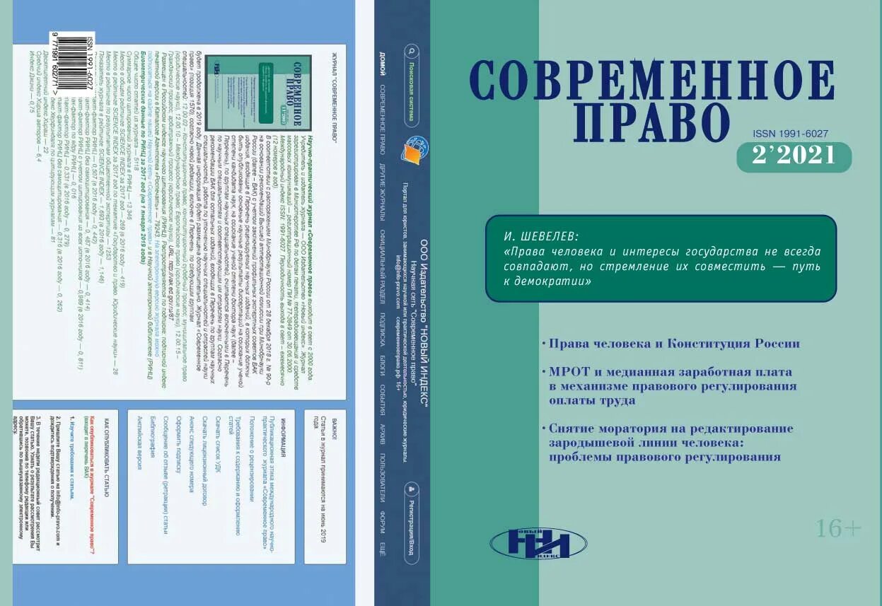 Сайт журнала образование и право журнал. Современное право. Журнал современное право. Журнал Международное право. Журнал современное право оформление статьи.