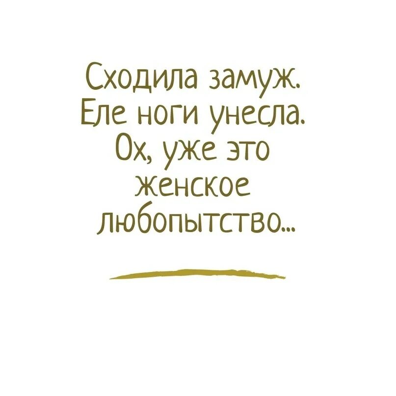 Сходила замуж. Замуж пойдешь. Сходила замуж еле ноги унесла. Не пойду замуж, другие обидятся.