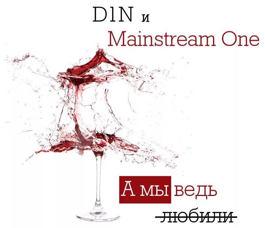 D1n. Mainstream one. D1n музыка слоган. D1n все песни.