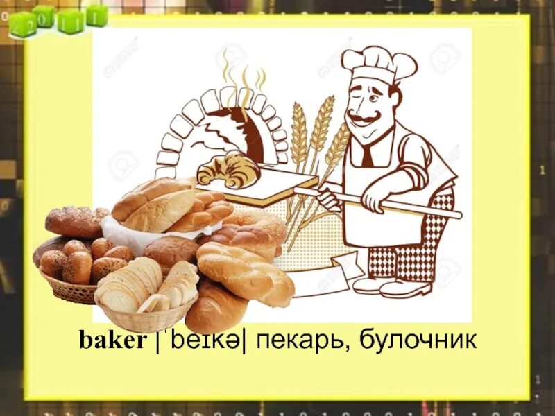 Цитаты про домашнюю выпечку. Baker перевод на русский язык. At the bakery. Английские идиомы научная работа. Бейкерс.