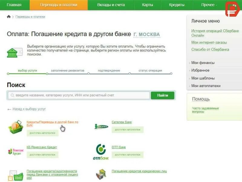 Кредит оплачен. Оплатить кредит через телефон сбербанк