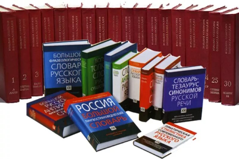 1 г и словари. Словари и энциклопедии. День словарей и энциклопедий. Словари справочники энциклопедии. Словари в библиотеке.