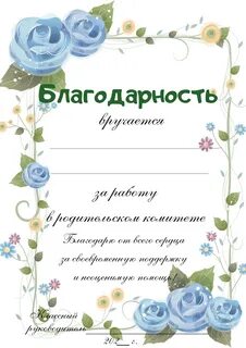 Шаблон благодарности родителям за активное участие