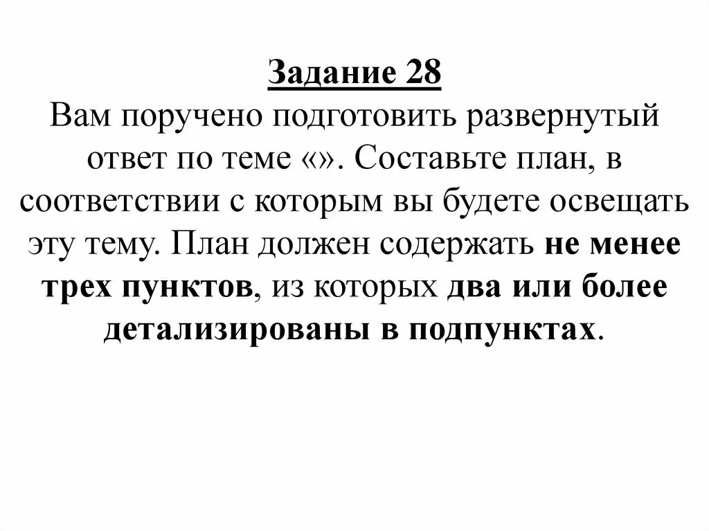 Подготовьте развернутый ответ. Развернутый ответ. Составьте план в соответствии с которым будете освещать. Поручать задачу. Порученные задания.