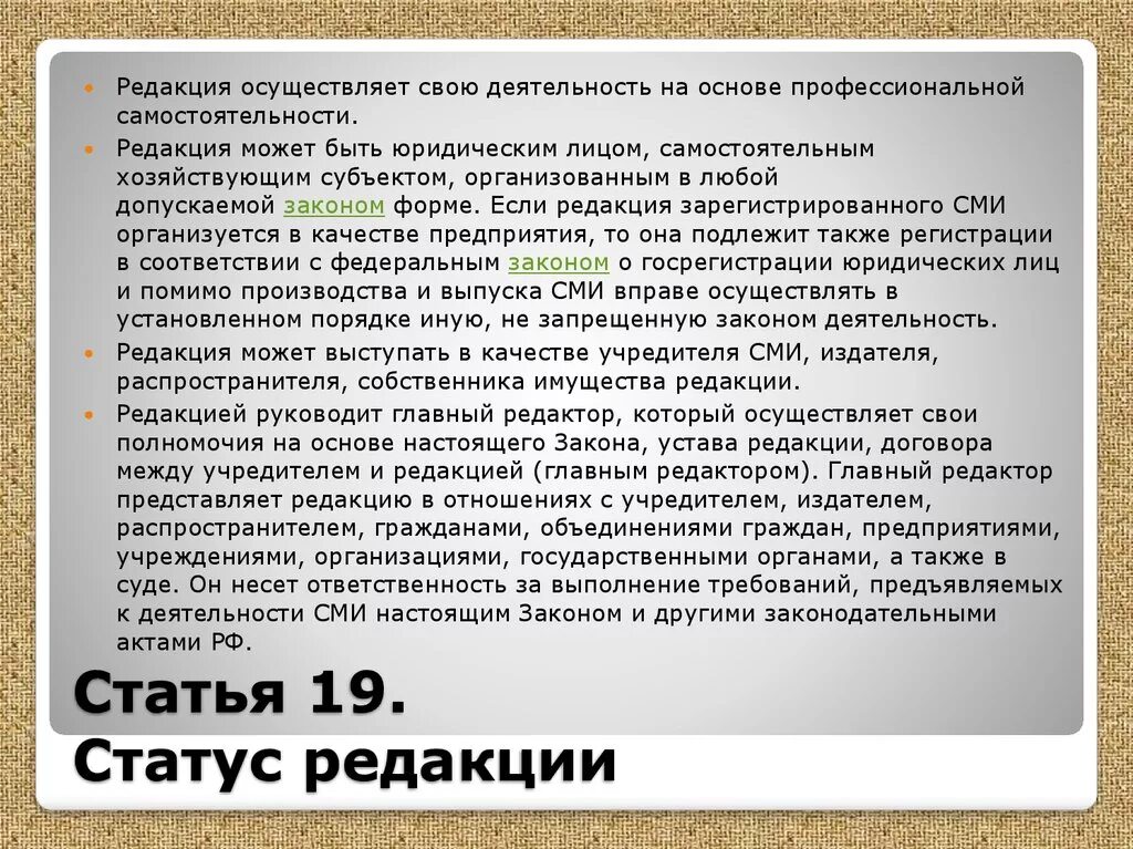 Закон о статусе документов. Статус редакции СМИ. Статья 19. Учредителем средства массовой информации может быть. Статья 19 ФЗ.