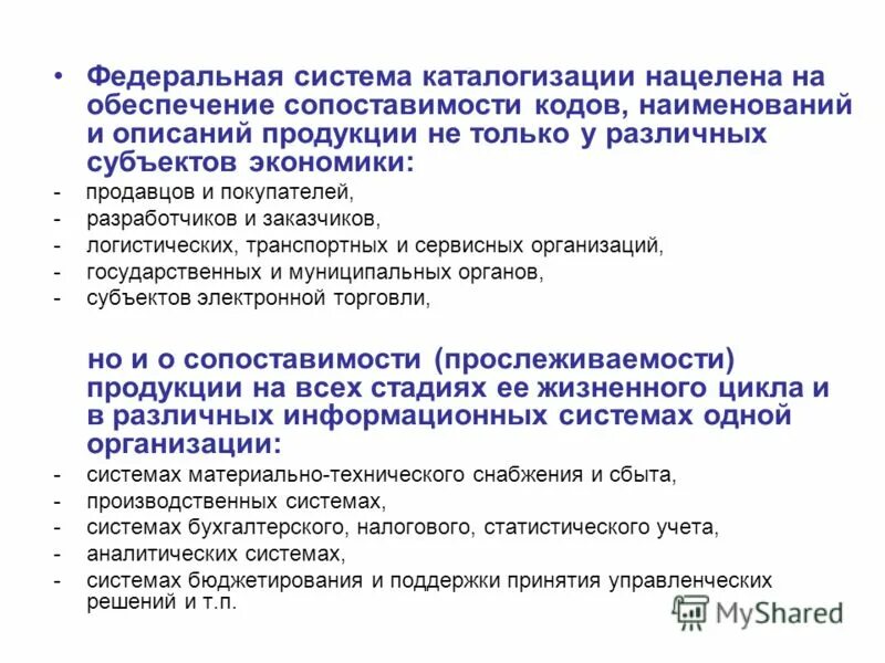 каталогизация информации. каталогизация продукции. федеральная система каталогизации продукции. каталогизация процессов. каталогизация продукции.