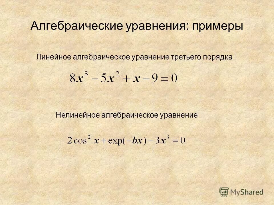 Уравнение оу. Как выглядит уравнение третьего порядка. Нелинейные дифференциальные уравнения. Алгебраические уравнения. Алгебраические уравнения примеры.