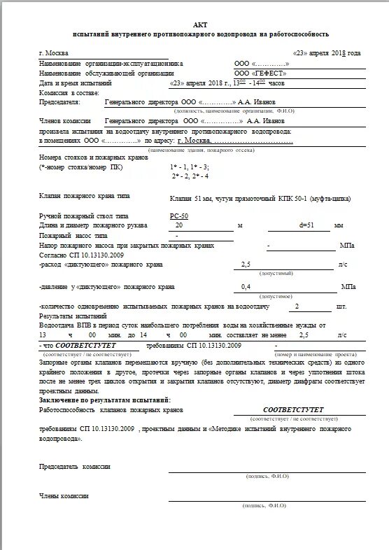 Акт внутреннего противопожарного водопровода. Акт проверки внутреннего противопожарного водопровода 2021. Акт гидравлического испытания противопожарного водопровода. Акт проверки кранов внутреннего пожарного водопровода. Акт проверки работоспособности внутреннего пожарного водопровода.