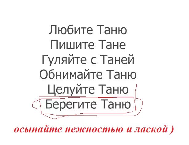 Все мы немного таня. Афоризмы про таню. Я тебе говорила таня. Плохого человека таней не назовут. Обидеть таню.