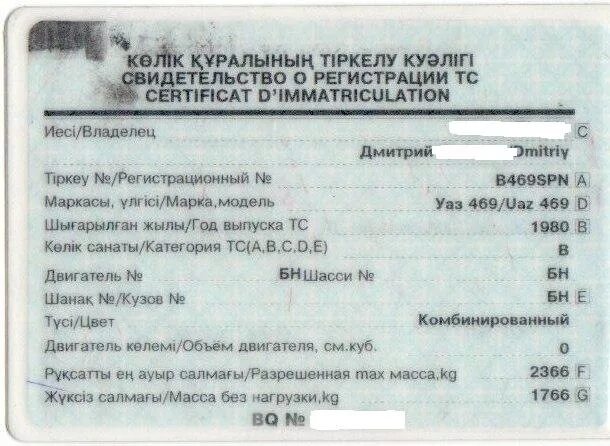 Вин код автомобиля казахстан. Свидетельство о регистрации транспортного средства казахстан. Вин код автомобиля в техпаспорте. Номер техпаспорта. Найден техпаспорт.