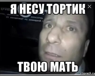 Твою маму не заберу