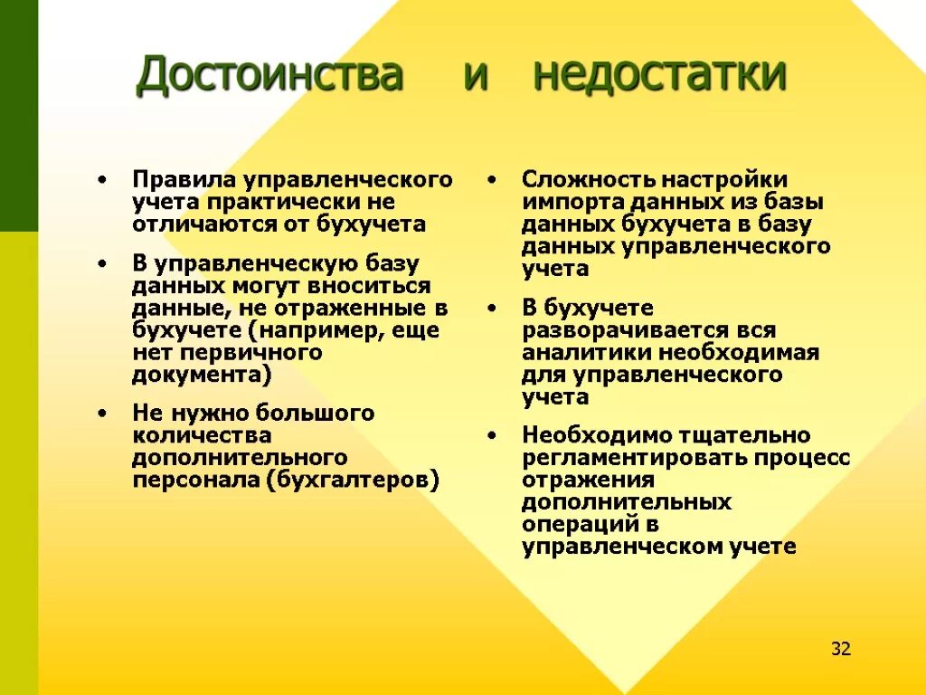 Назови 3 недостатка. Преимущества и недостатки управленческого учета. Недостатки управленческого учета. Минусы управленческого учета. Преимущества ведения управленческого учета.