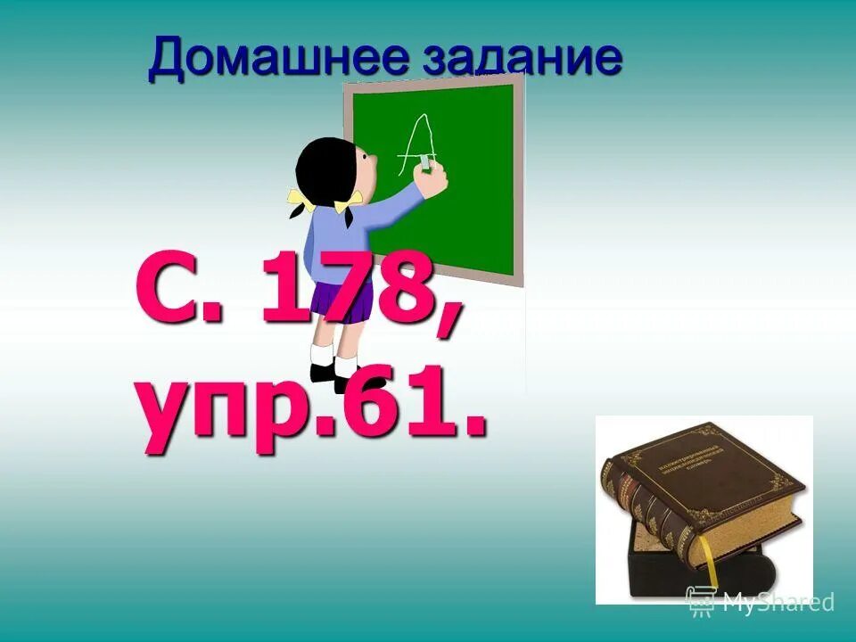 Класс к уроку готов. Готов к уроку математики.