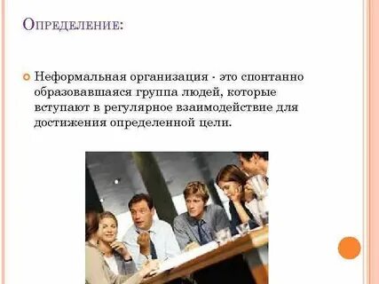 Выбери ситуации в которых исполнители неформальные