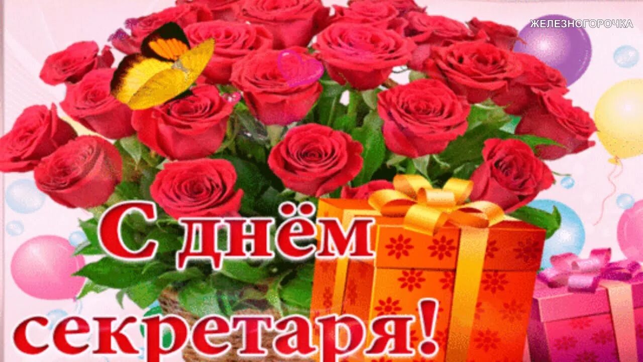 Международный день секретаря. С днем секретаря картинки. С днем секретаря открытки. С международным днем секретаря открытки. С международным днем секретаря открытки.