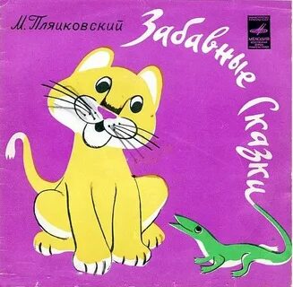 Пляцковский сказки