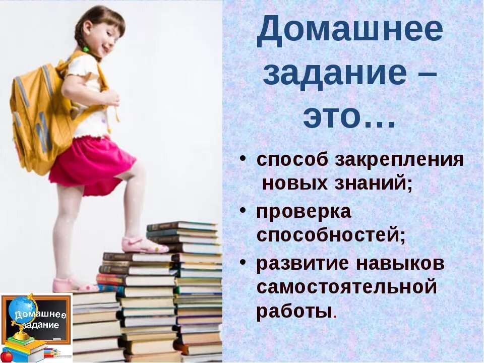 Польза домашнего задания. Домашнее задание. Домашнее задание картинка. Выполнять домашнее задание.