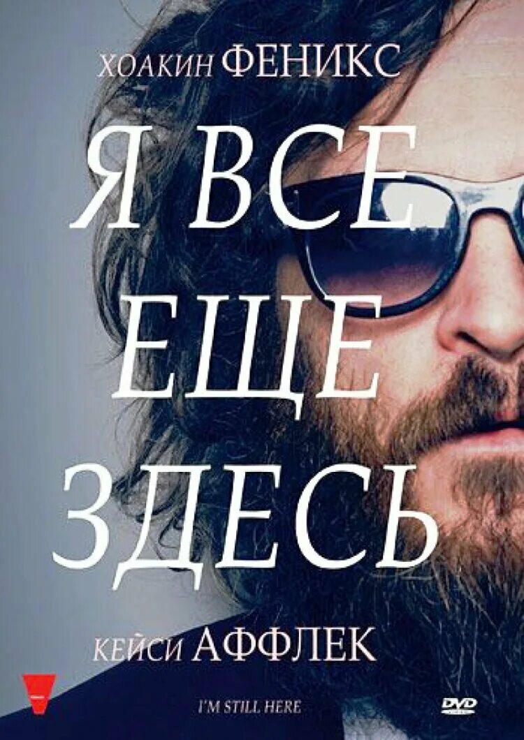 I m still here 2024. I am still here перевод. Я всё ещё здесь. Хоакин феникс я всё ещё здесь. Хоакин феникс im still here.