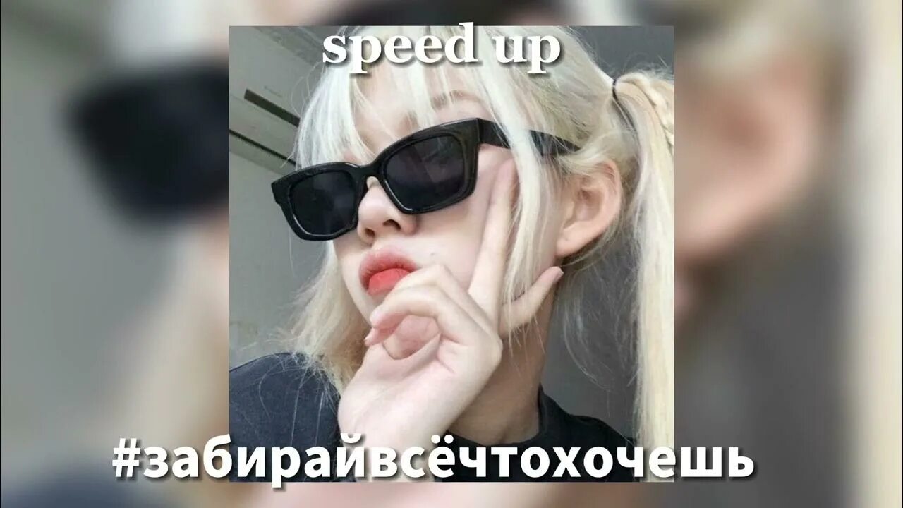 Уходи если хочешь speed. Speed up фейс. Face малышка забирай всё что хочешь. Face забирай всё что хочешь Speed. Малышка забирай всё что хочешь Speed up.