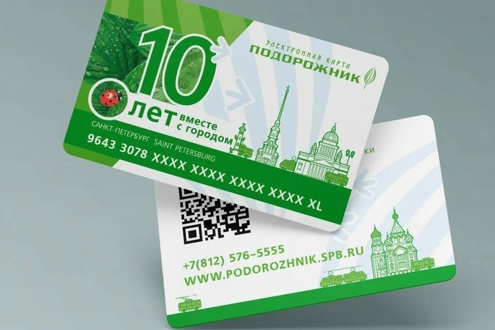 Проезд санкт петербург подорожник. Подорожник проездной. электронная карта подорожник. юбилейный подорожник. карта подорожник лимитированная.
