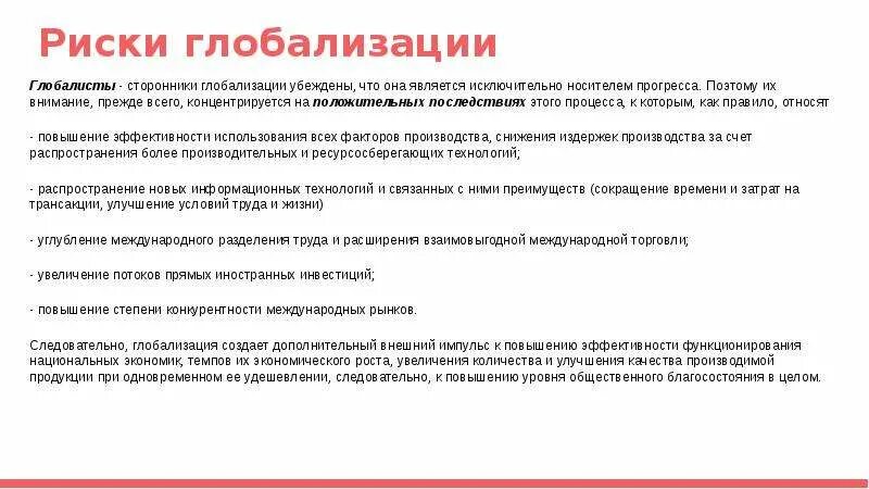 Проиллюстрируйте примерами три положительных последствия глобализации Глобализация как закономерный процесс мирохозяйственного развития Мегаобучалка