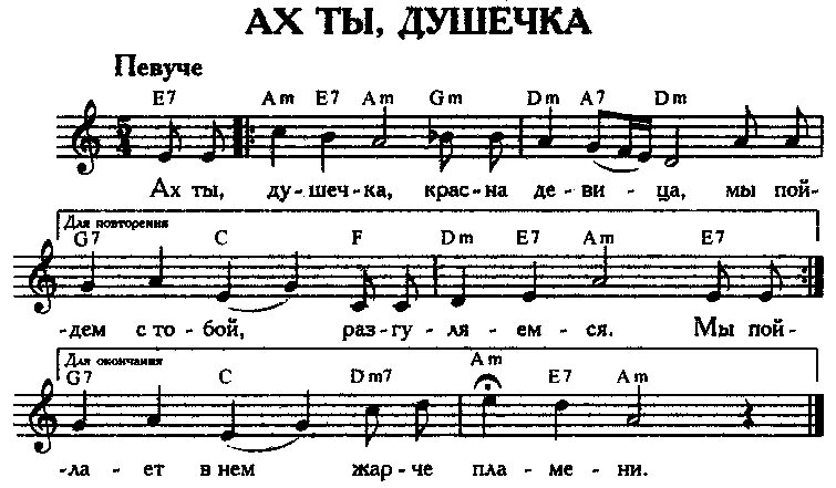 Ноты песни радость. С Ах, ты душечка!. Ах ты душечка красна девица Ноты. Ах ты душечка текст. Ах ты душечка Ноты.