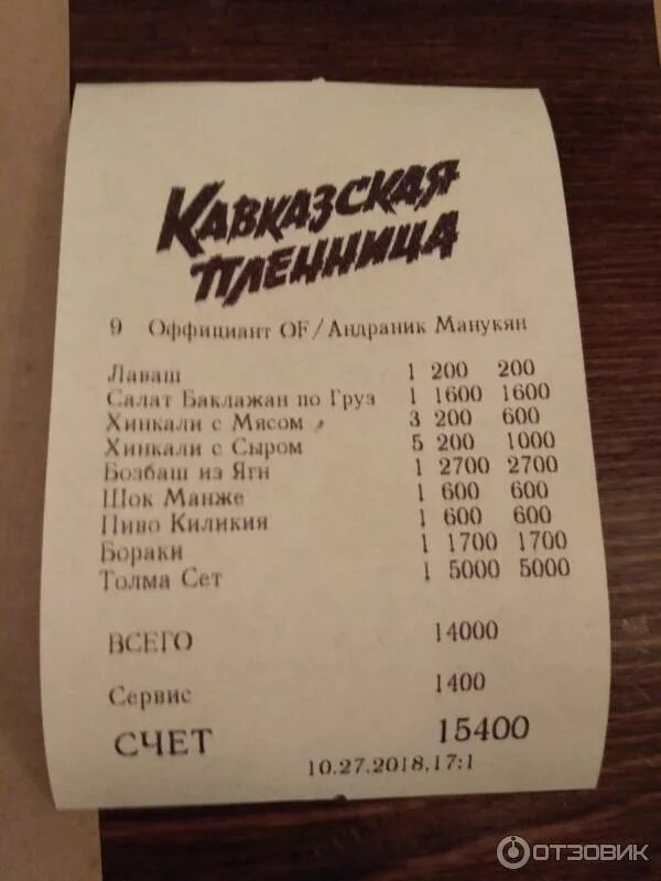 Кавказская пленница ресторан орск меню. Кавказская пленница меню москва. Кавказская пленница ресторан ереван меню. Кавказская пленница ереван меню. Кавказская пленница кафе владивосток.