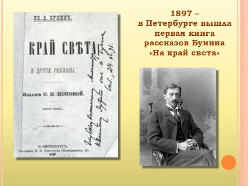 Другие рассказы бунина. Бунин на край света 1897. Бунин первая книга. Сборник на край света Бунин.