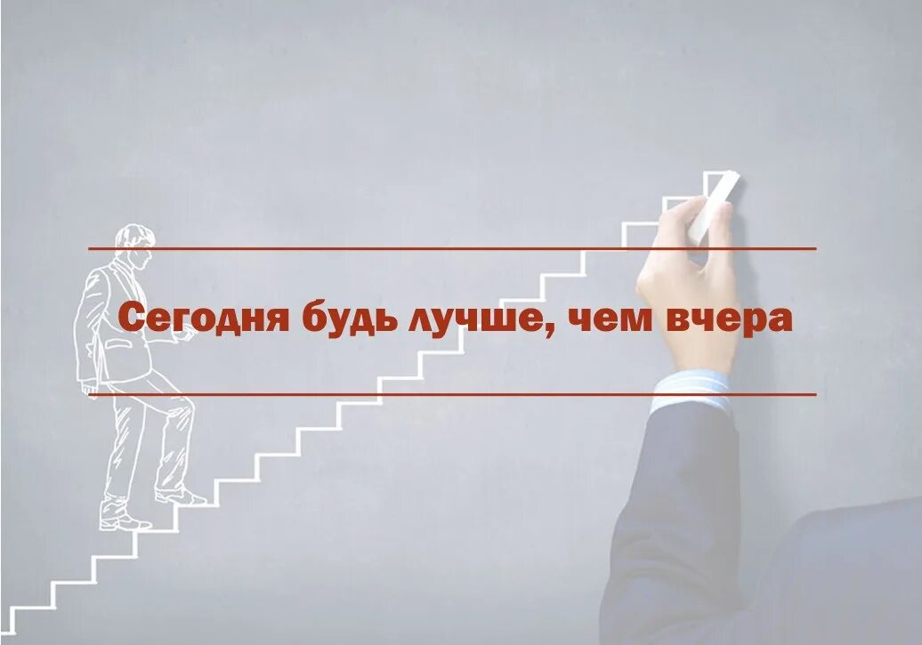 Будь лучше чем вчера цитаты. Будь лучше чем вчера цитаты. Каждый день шанс стать лучше. Завтра будет лучше чем вчера картинки. Будь сегодня лучше чем вчера.